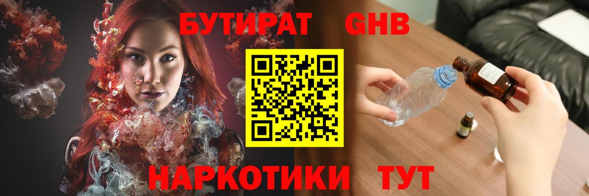 БУТИРАТ оксибутират  Вход с VPN  Абинск 